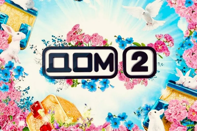 Дом 2: прямой эфир новых участников и главные интриги проекта - 1